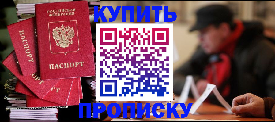 купить прописку в Белгородской области