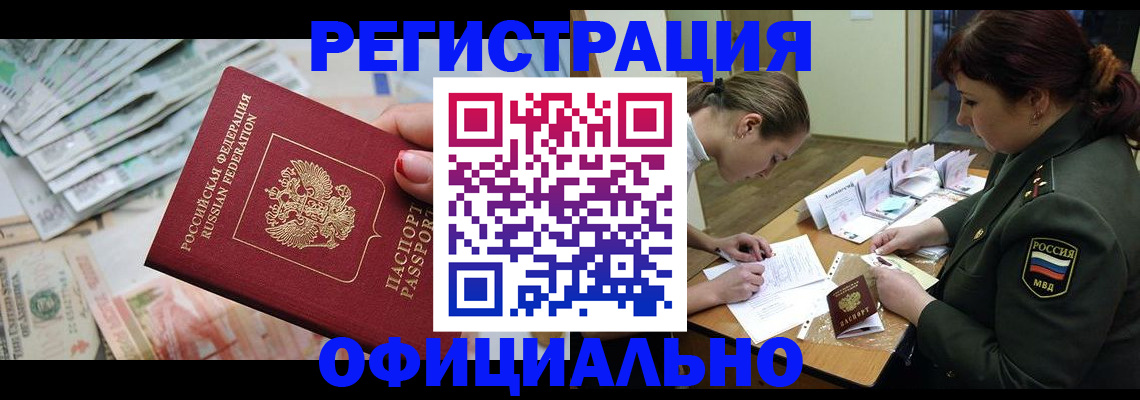 прописка регистрация в Белгородской области
