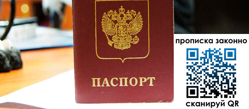 прописка в Белгородской области